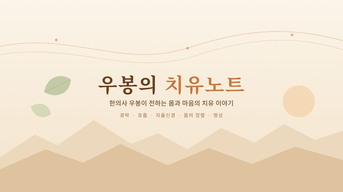 우봉의 치유노트 배너
